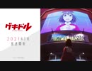 ゲキドル全曲（OP、ED、挿入歌）