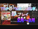 【TRPG】MAGIUS亭を友人と2人プレイ！#2