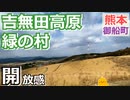 【熊本 上益城】吉無田高原緑の村（御船町）を紹介
