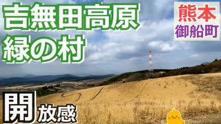 【熊本 上益城】吉無田高原緑の村（御船町）を紹介