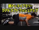 【筋トレライブラリー】クアドラプトプッシュアップ
