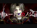 【人力刀剣乱舞】キ.ュ.ー.ト.な.カ.ノ.ジ.ョ【へし切長谷部】