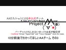 【自己紹介】10分前後でわかってほしい「Project AA（仮）」 その3