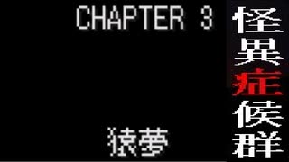 【怪異症候群】一人で友達が勧めてきた名作をぶつぶつ・・・実況　PART6