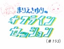 まりえさゆりのオフラインセッション（第193回）
