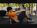 【筋トレライブラリー】クランチ
