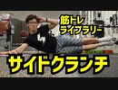 【筋トレライブラリー】サイドクランチ