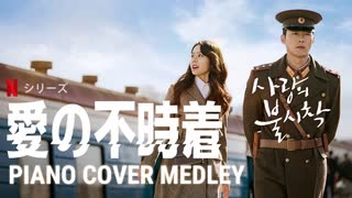 【作業用BGM】愛の不時着11曲PIANO COVER MEDLEY【사랑의 불시착/Crash Landing on You】