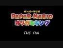 紙なのに！立体を意識しながら！ペーパーマリオオリガミキング！　その６５（Ending）