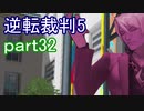 【初見実況】逆転は進化するよ＾＾part32【逆転裁判5】
