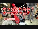 オーガクラッチがしっかり切れないのは謎のまま・・・？【S35A】
