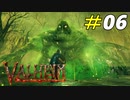 見るからに毒々しい姿の沼地の巨人[Valheim]#06