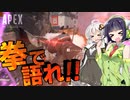 【VOICEROID実況】 いざという時は鉄拳制裁!! #31 【ApexLegends】
