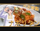 【マイム】具材ごろごろナポリタンです！【小春六花】