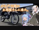 【彩の国探訪録：トコちゃん探訪編】part.15 川越のお米屋さん【琴葉 葵車載】