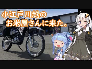 【彩の国探訪録：トコちゃん探訪編】part.15 川越のお米屋さん【琴葉 葵車載】