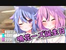 【EX回】シャッフルシェアハウス＃148【VOICEROID劇場】
