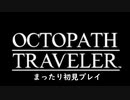 【オクトパストラベラー】懐かしさあふれるSFC風RPGに浸りたい #1【初見プレイ】