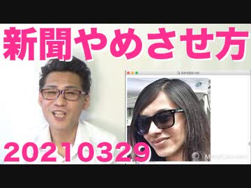 USAトゥデイ美人記者、白人差別投稿で解雇／電通が金欠で資産売却／新聞のやめさせ方20210329