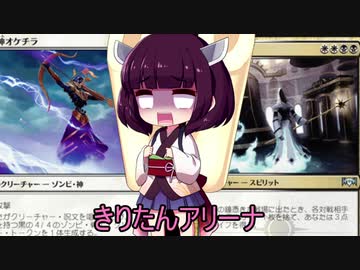 きりたんアリーナ【MTGアリーナ】　１３４杯目