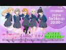 ラブライブ！スーパースター!! Liella!生放送 ～結ヶ丘女子 開校直前準備会～ ※有アーカイブ(1)