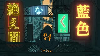 絶え間なく藍色 べこ長　《歌ってみた》