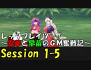 【東方卓遊戯】レッツプレイツー！　～霊夢と早苗のGM奮戦記～【SW2.5】Session 1-5