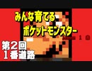 【みんな育てる】第２回　１番道路【ポケットモンスター赤】