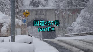 【車載動画】国道457号partEX