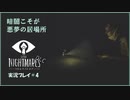 寝る前に小さな悪夢  Another#4【LITTLE NIGHTMARE実況】