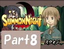 【実況 サモンナイト】君と語らう星降る夜に part8