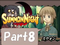 【実況 サモンナイト】君と語らう星降る夜に part8