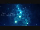 【東方自作アレンジ】掌の上の天道【小さな欲望の星空】
