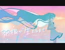 羽根が生えるまで / 初音ミク MV