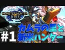 美人ハンター、狩猟解禁#1【モンハンライズ】