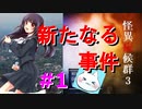※生放送アーカイブ　2021年3月29日放送分　【怪異症候群3】《第一夜》シリーズ最終章！あの伝説のフリーホラーゲーム、新たなる事件に突入　～猫屋敷の生放送～