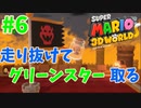 走り抜けてグリーンスター取る【スーパーマリオ３Ｄワールド #6】