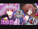 東方夢現遊戯・弐拾玖　【東方遊戯王】