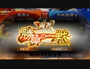 【三国志大戦6】駄君主がケニアで遊ぶそうです1410