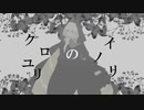 【右心フルアラ】クロユリのイノリ【UTAUカバー】