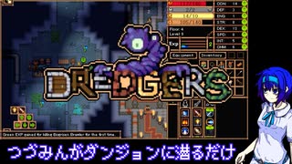 【DREDGERS】つづみんドレッジ【ローグライク】