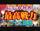 にじARK最高戦力とでび虐「二十二日目」