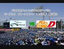 【PCFシーズン9・Cトーナメント】TeamFortune_vsみなD_Part2