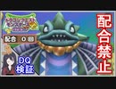 イルルカSP 配合禁止 ポセイドンなどを討伐せよ！縛りでボス戦！【ドラクエ徹底攻略】DQM2徹底攻略【メイルス】