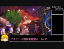 【天穂のサクナヒメ】羽衣どっかに忘れてきた　Part5/5（終【羽衣飛燕縛りプレイ】