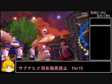 【天穂のサクナヒメ】羽衣どっかに忘れてきた　Part5/5（終【羽衣飛燕縛りプレイ】