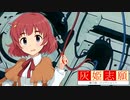 灰姫志願　第三話　後編