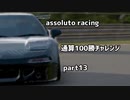 【assoluto racing】通算100勝チャレンジpart13