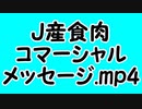J産食肉コマーシャルメッセージ.mp4