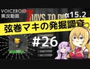 【7DTD】弦巻マキの発掘調査#26 【α15.2】【VOICEROID実況】
